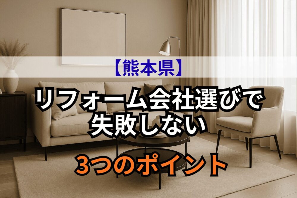 熊本県でリフォーム会社選びで失敗しない3つのポイント