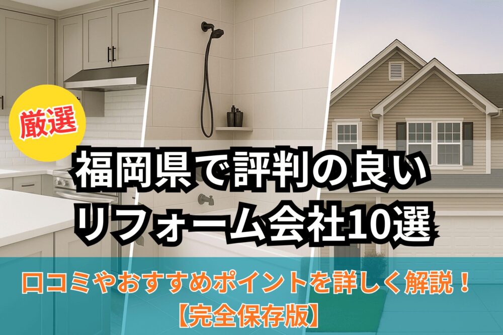 福岡県で評判の良いリフォーム会社10選