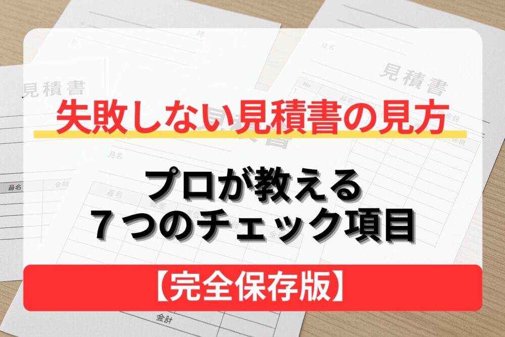 失敗しない見積書の見方