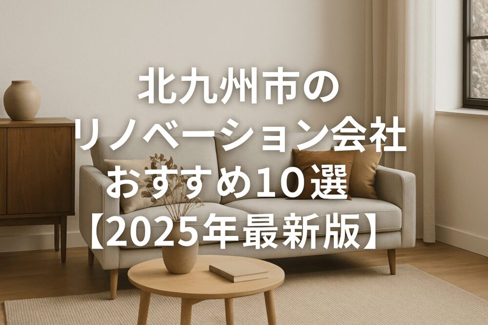 北九州市のおすすめリノベーション会社10選