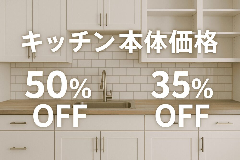 キッチンの金額