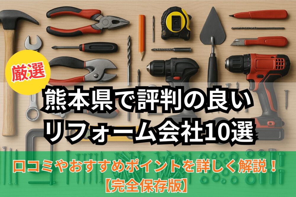 熊本県で評判の良いリフォーム会社10選