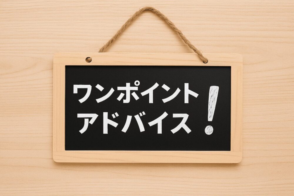 リフォームのワンポイントアドバイス