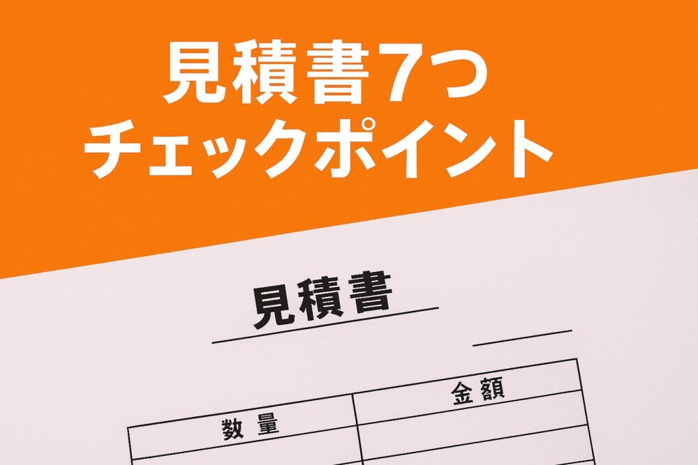 リフォーム見積もりの7つのチェックポイント