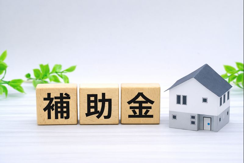 リフォーム補助金