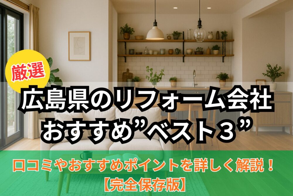 広島県リフォーム会社ベスト3のタイトル画像