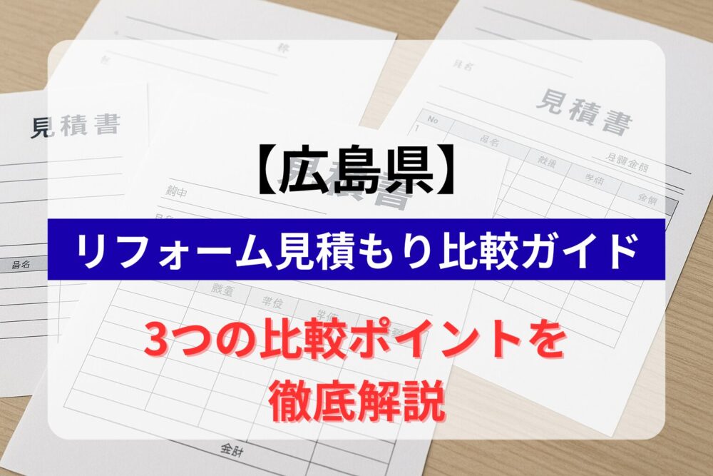 広島県リフォーム見積もり比較ガイドのタイトル画像