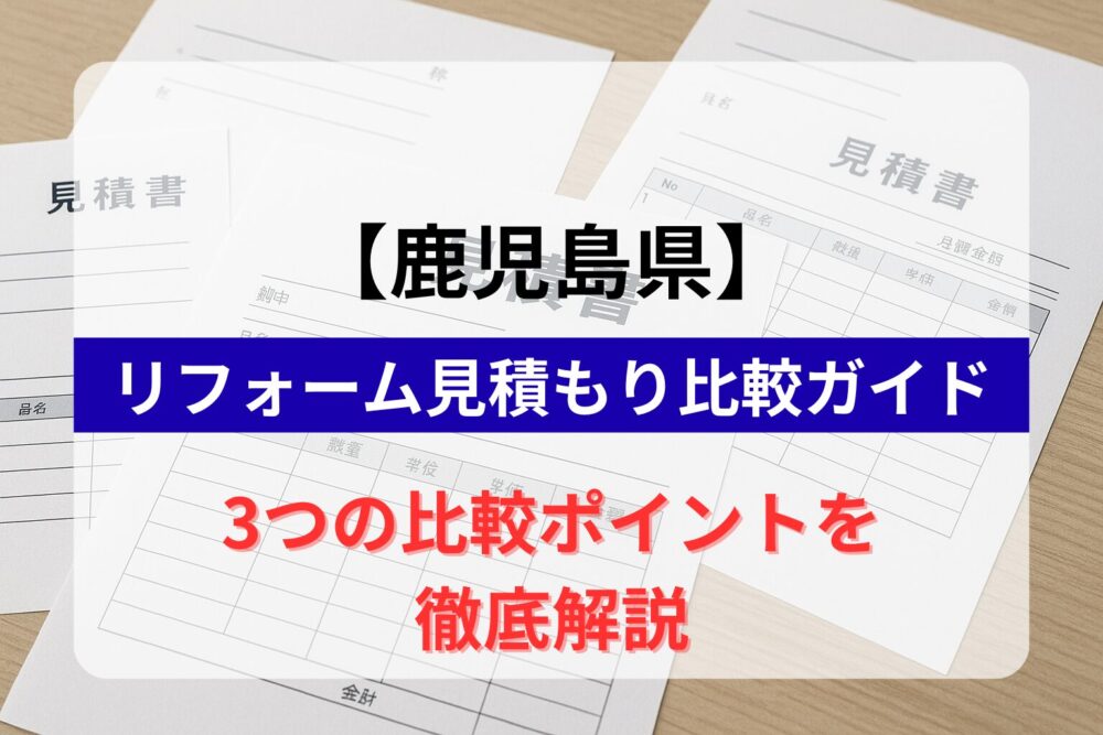 鹿児島リフォーム見積もり比較ガイドタイトル画像