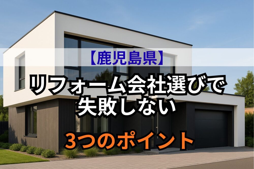 鹿児島県リフォーム会社選びで失敗しない3つのポイント画像