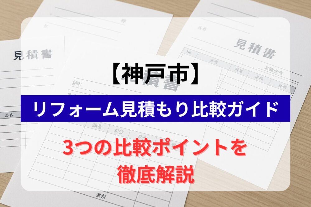 神戸市リフォーム見積もり比較ガイド