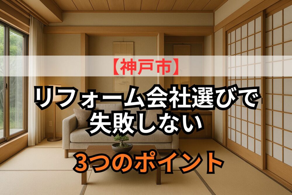 神戸のリフォーム会社の選び方タイトル画像