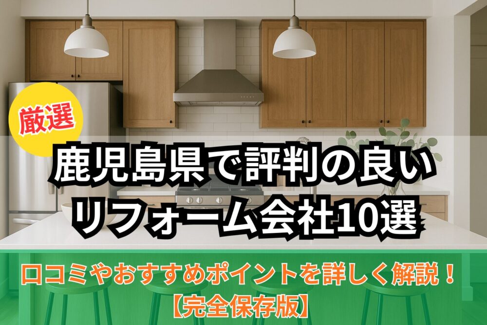 鹿児島で評判の良いリフォーム会社10選タイトル画像