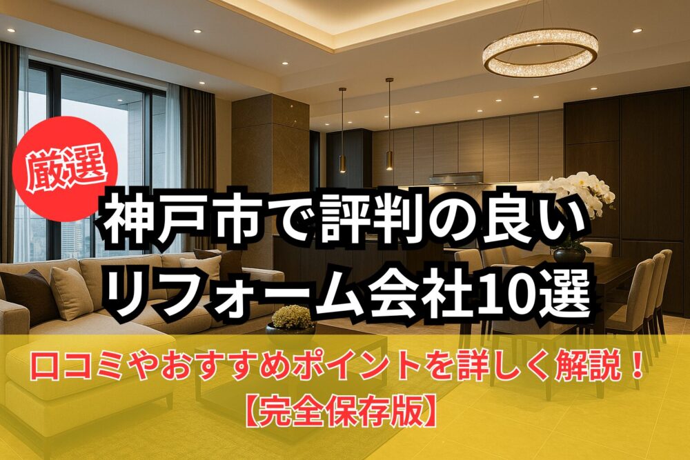 神戸市で評判の良いリフォーム会社10選のタイトル画像