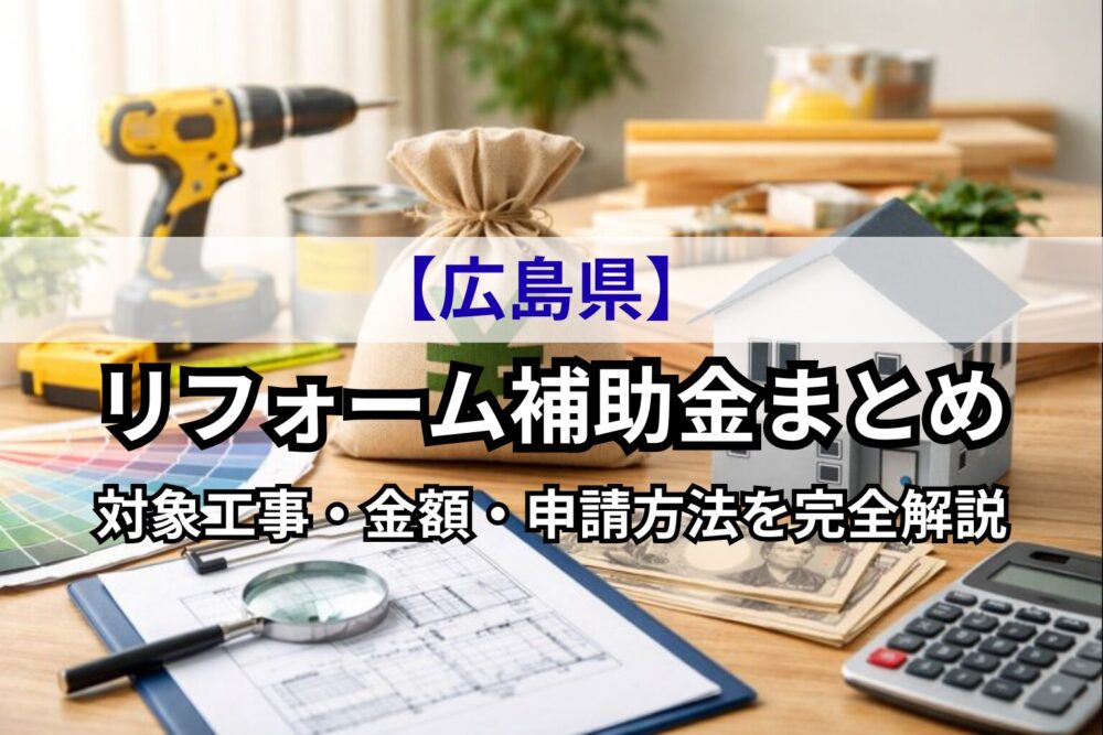 広島県リフォーム補助金