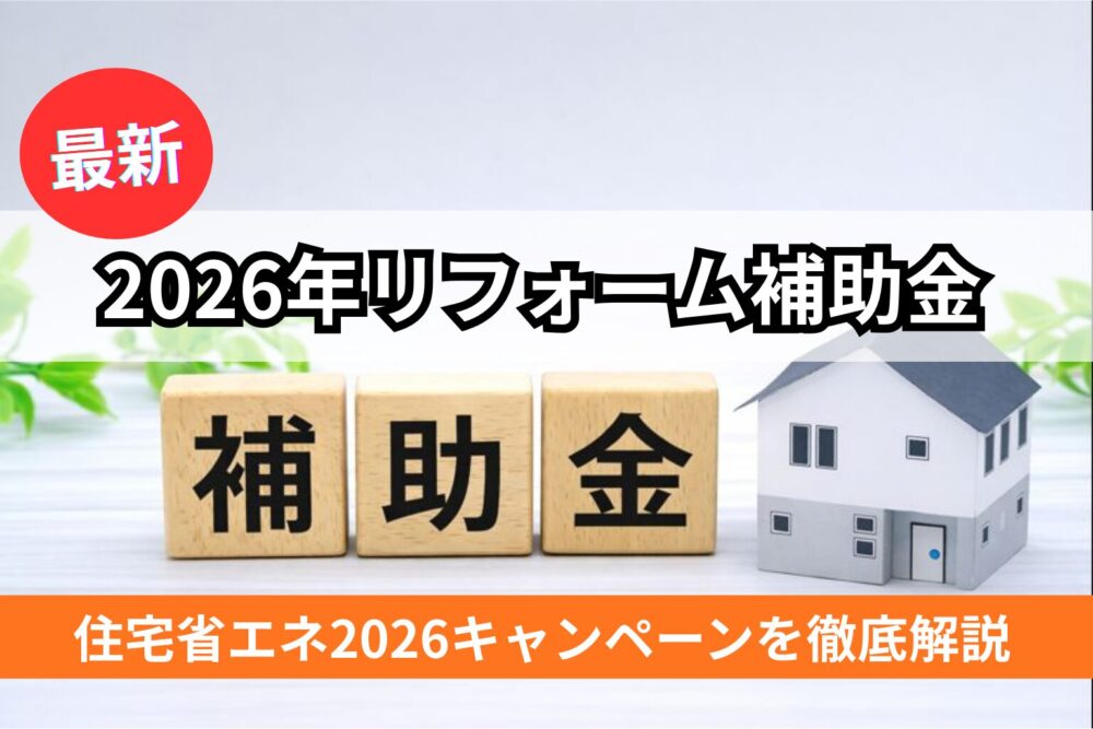 リフォーム補助金、住宅省エネ2026キャンペーン