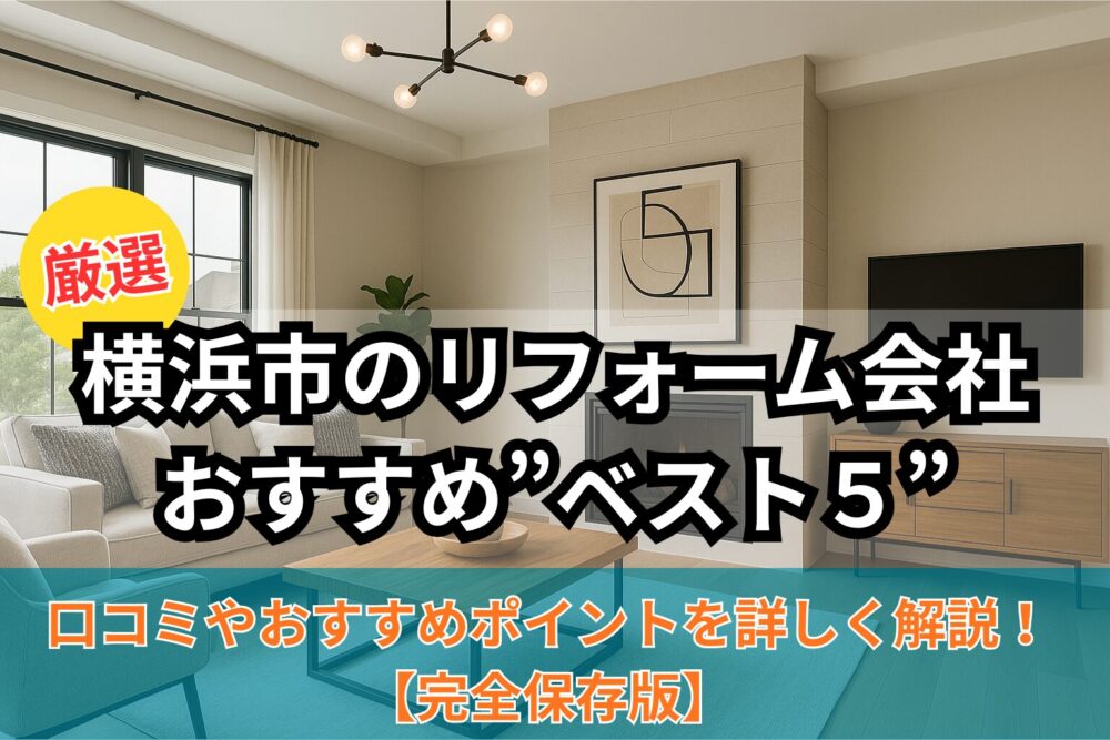 横浜市おすすめリフォーム会社ベスト5