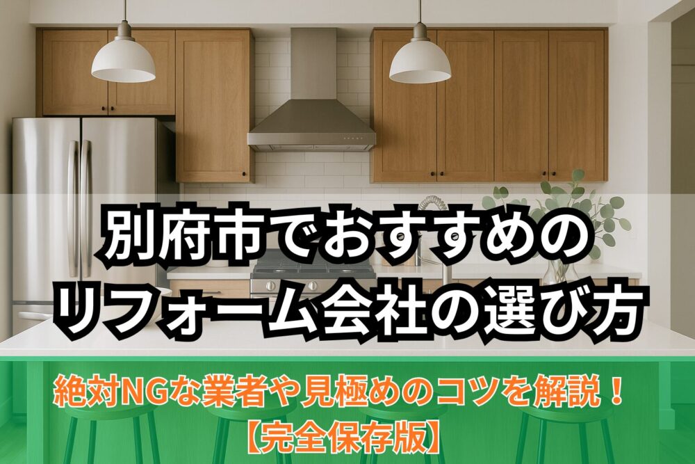 別府市でおすすめのリフォーム会社の選び方のサムネイル画像