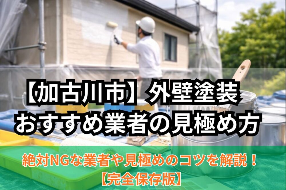 【加古川市】外壁塗装　 おすすめ業者の選び方のサムネイル画像