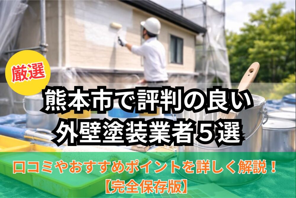 熊本市で評判の良い外壁塗装業者5選のアイキャッチ画像