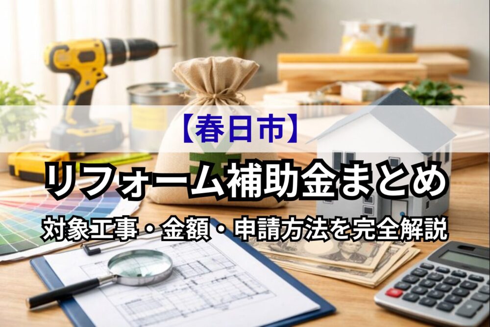 春日市リフォーム補助金のサムネイル画像