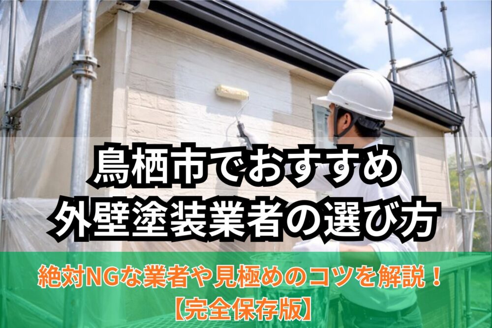 鳥栖市おすすめの外壁塗装業者の選び方のサムネイル画像
