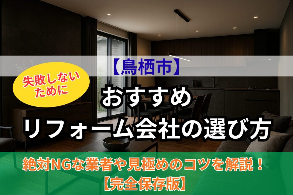鳥栖市リフォームのおすすめ業者の選び方のサムネ画像