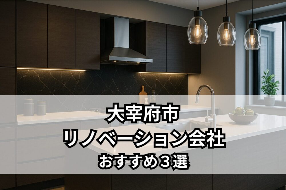太宰府市リノベーション会社おすすめ3選