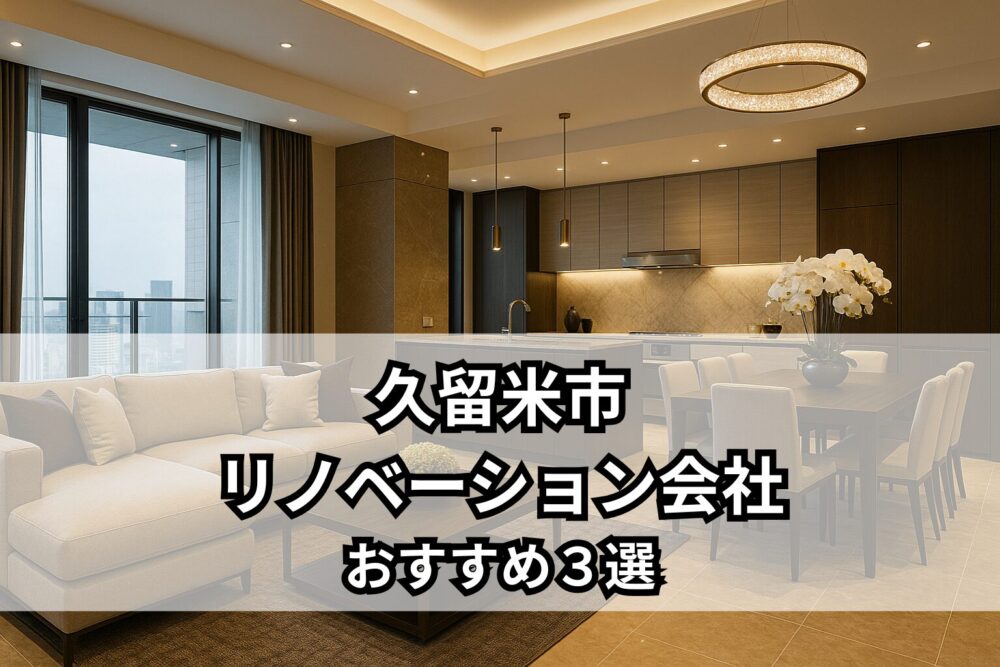 久留米市おすすめリノベーション会社３選のサムネイル画像