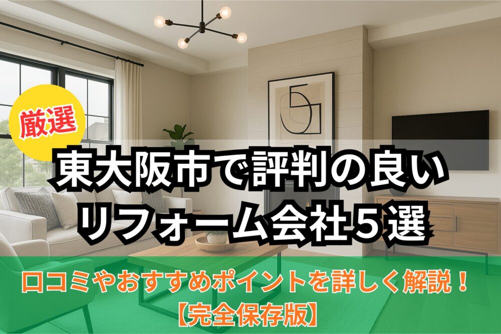 東大阪市おすすめリフォーム会社５選サムネイル画像