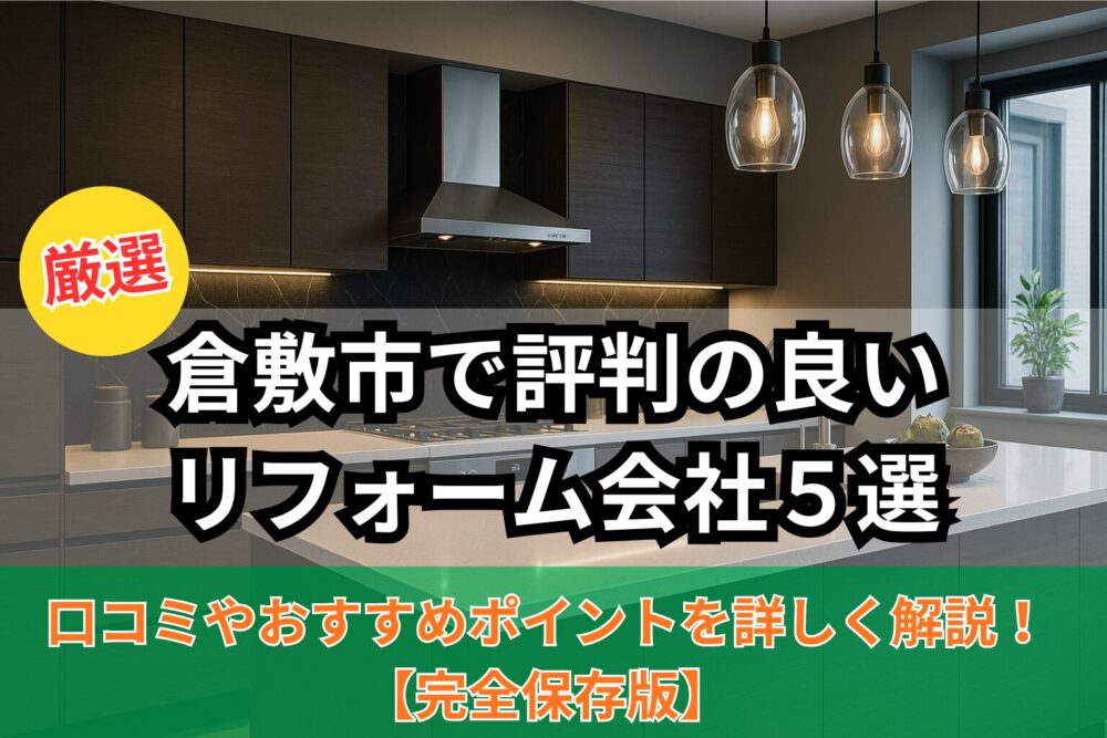 倉敷市おすすめリフォーム会社５選サムネイル画像