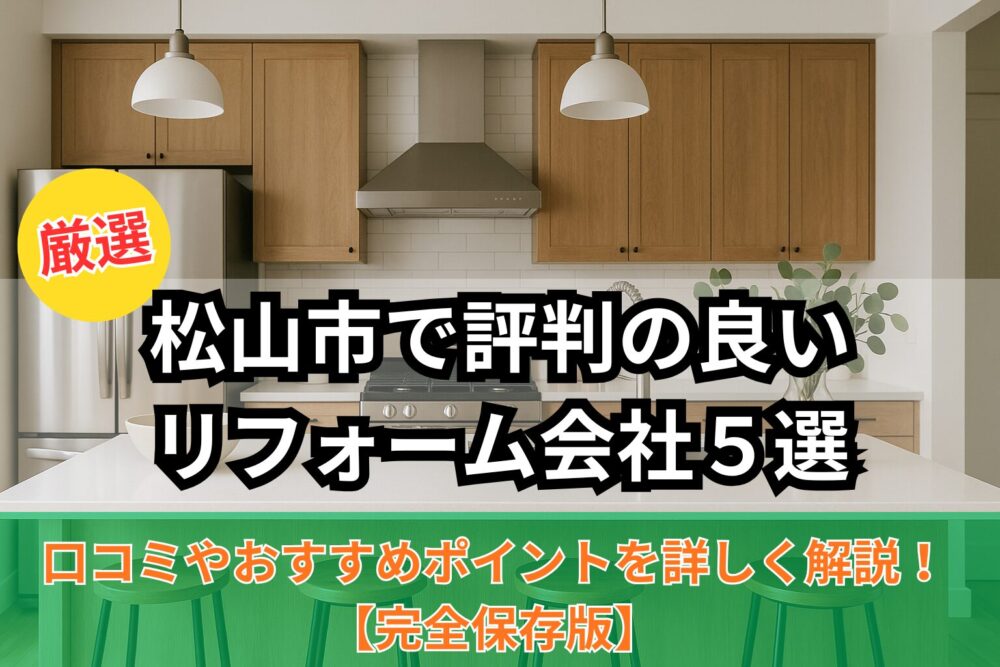 松山市おすすめリフォーム会社５選サムネイル画像