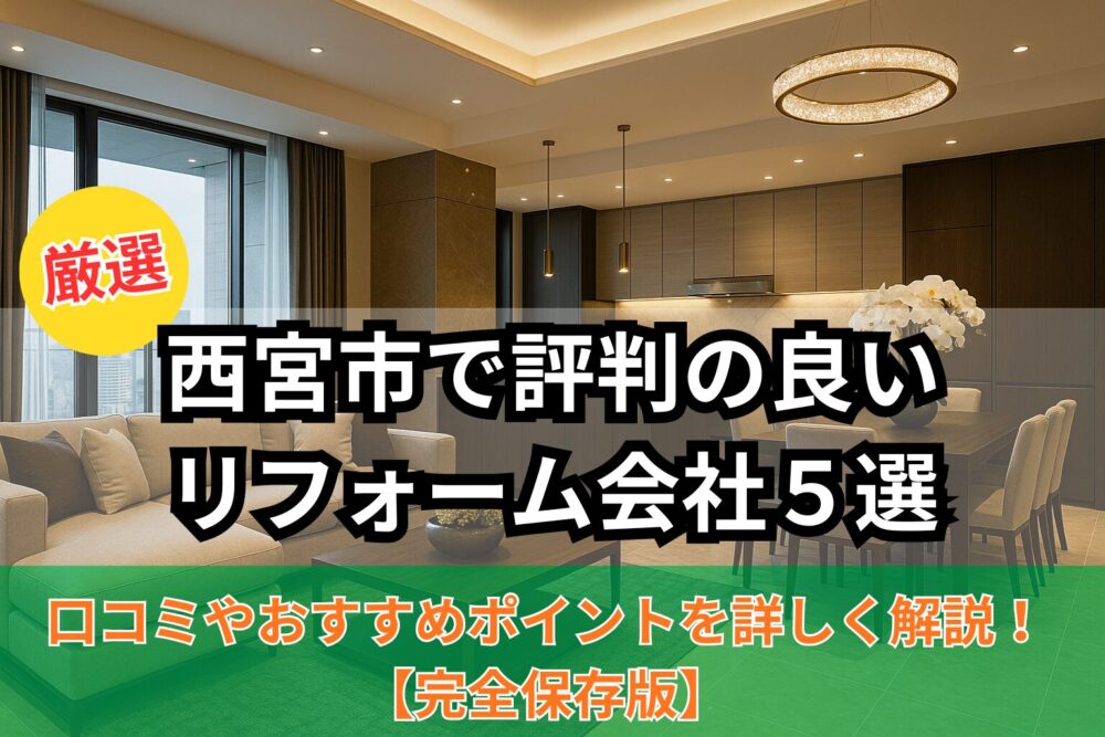 西宮市おすすめリフォーム会社５選サムネイル画像
